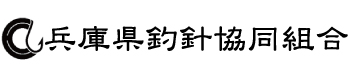 兵庫県釣針協同組合