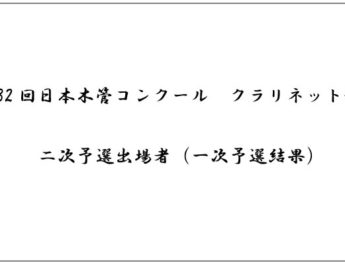 第32回日本木管コンクール（クラリネット部門）＜二次予選出場者（一次予選結果）＞