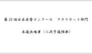 第32回日本木管コンクール（クラリネット部門）＜本選出場者（二次予選結果）＞