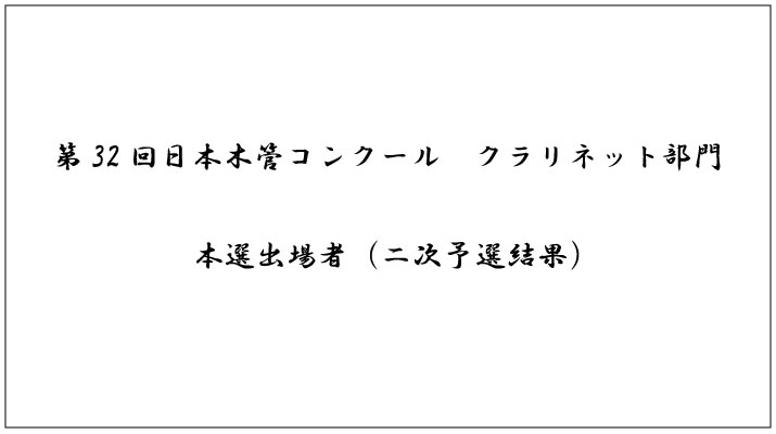 第32回日本木管コンクール（クラリネット部門）＜本選出場者（二次予選結果）＞