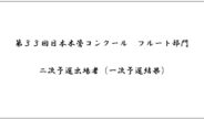 第33回日本木管コンクール（フルート部門）＜二次予選出場者（一次予選結果）＞