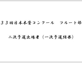 第33回日本木管コンクール（フルート部門）＜二次予選出場者（一次予選結果）＞