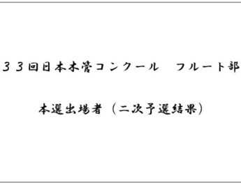 第33回日本木管コンクール（フルート部門）＜本選出場者（二次予選結果）＞