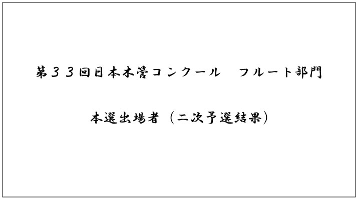 第33回日本木管コンクール（フルート部門）＜本選出場者（二次予選結果）＞