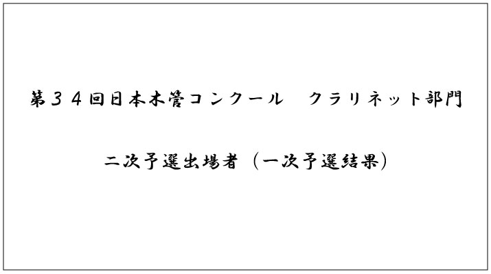 第34回日本木管コンクール（クラリネット部門）＜二次予選出場者（一次予選結果）＞