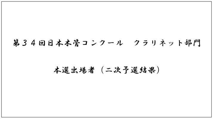 第34回日本木管コンクール（クラリネット部門）＜本選出場者（二次予選結果）＞