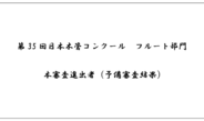 第35回日本木管コンクール（フルート部門）＜本審査進出者（予備審査結果）＞