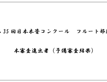 第35回日本木管コンクール（フルート部門）＜本審査進出者（予備審査結果）＞