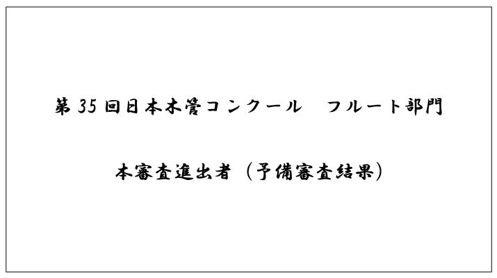 第35回日本木管コンクール（フルート部門）＜本審査進出者（予備審査結果）＞