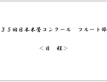 第35回日本木管コンクール（フルート部門）＜日程＞