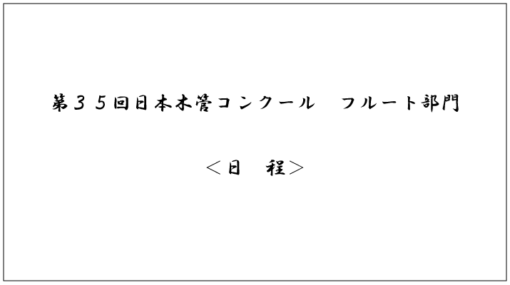 第35回日本木管コンクール（フルート部門）＜日程＞