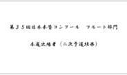 第35回日本木管コンクール（フルート部門）＜本選出場者（二次予選結果）＞