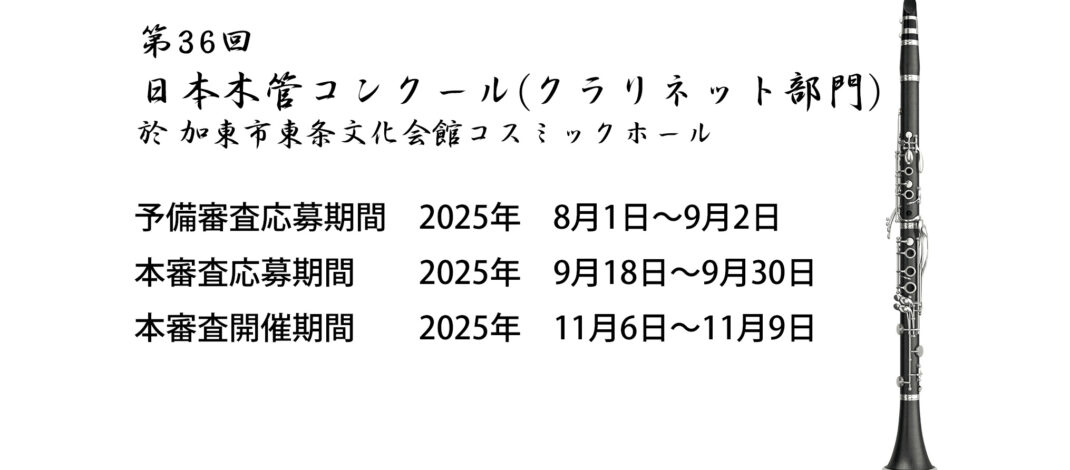 第36回日本木管コンクール（クラリネット部門）募集要項発表