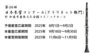 第36回日本木管コンクール（クラリネット部門）募集要項発表