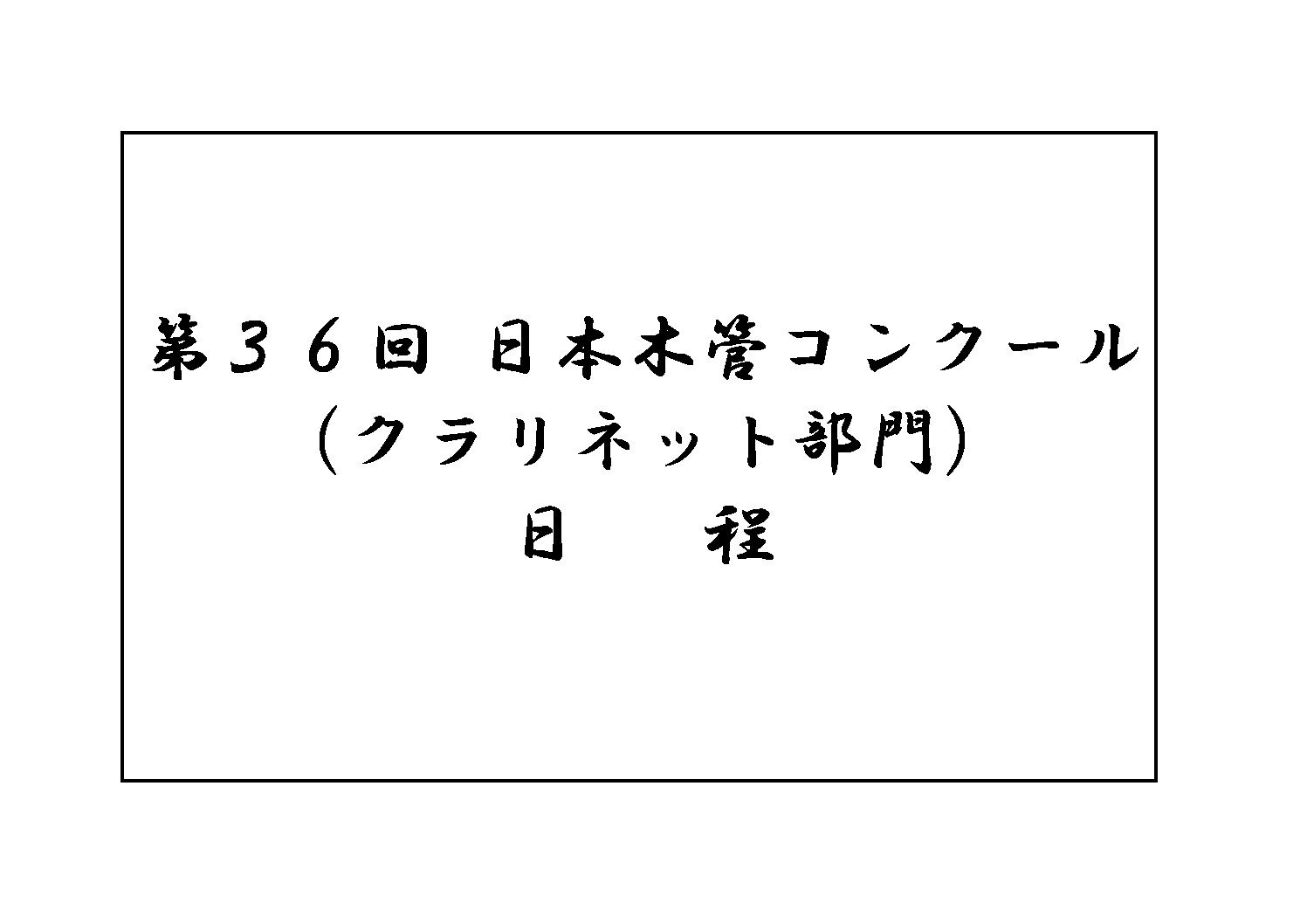 第36回　日本木管コンクール（クラリネット部門）＜日程＞