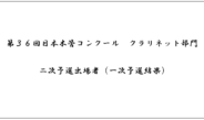 第36回日本木管コンクール（クラリネット部門）二次予選出場者（一次予選結果）