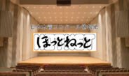第36回日本木管コンクール＜クラリネット部門＞　情報紙「ほっとねっと」