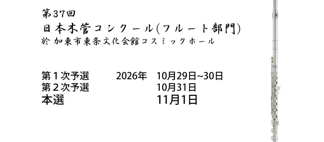 第37回日本木管コンクール（フルート部門）2026 開催日のお知らせ
