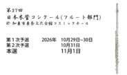 第37回日本木管コンクール（フルート部門）2026 開催日のお知らせ
