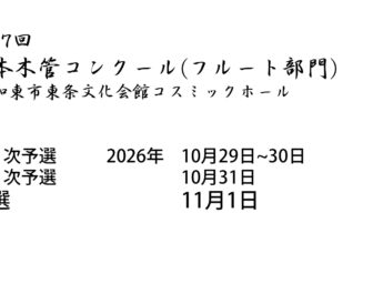 第37回日本木管コンクール（フルート部門）2026 開催日のお知らせ