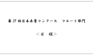 第37回日本木管コンクール（フルート部門）＜日程＞