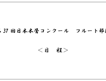 第37回日本木管コンクール（フルート部門）＜日程＞