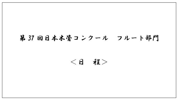 第37回日本木管コンクール（フルート部門）＜日程＞